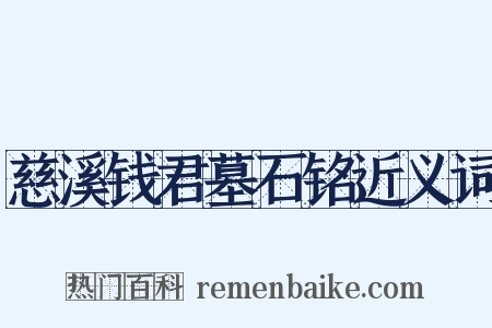 慈溪钱君墓石铭近义词是什么意思的图片